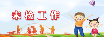 未检工作.jpg